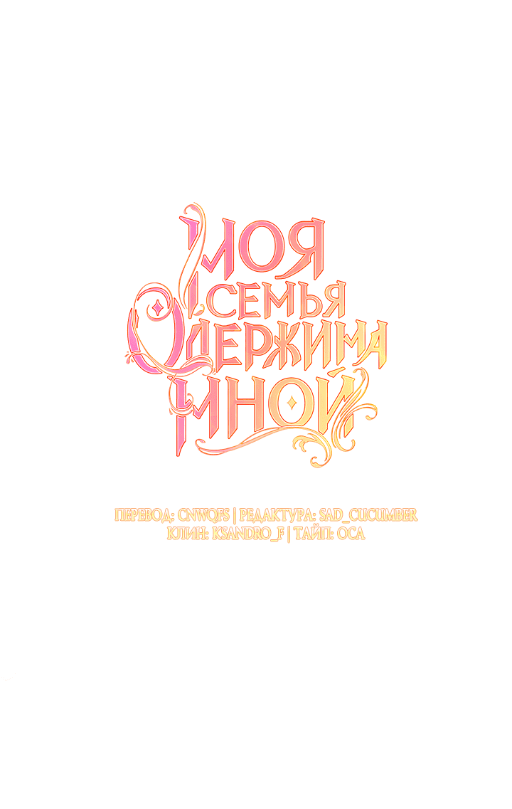 Манга Моя семья одержима мной - Глава 102 Страница 61