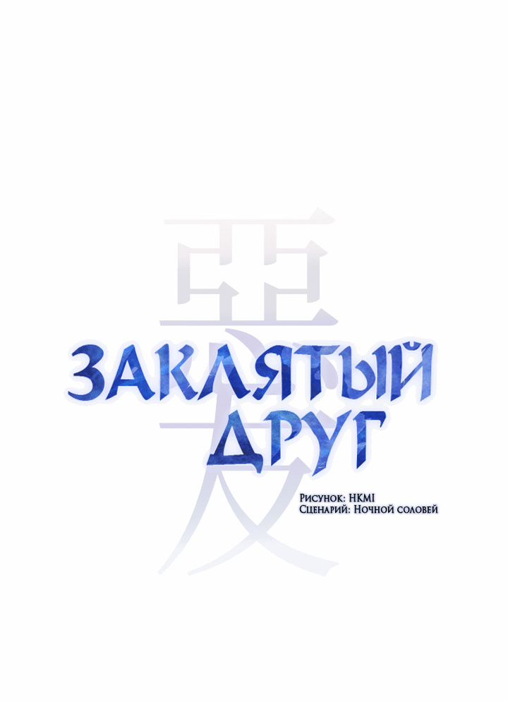 Манга Заклятый друг - Глава 30 Страница 2