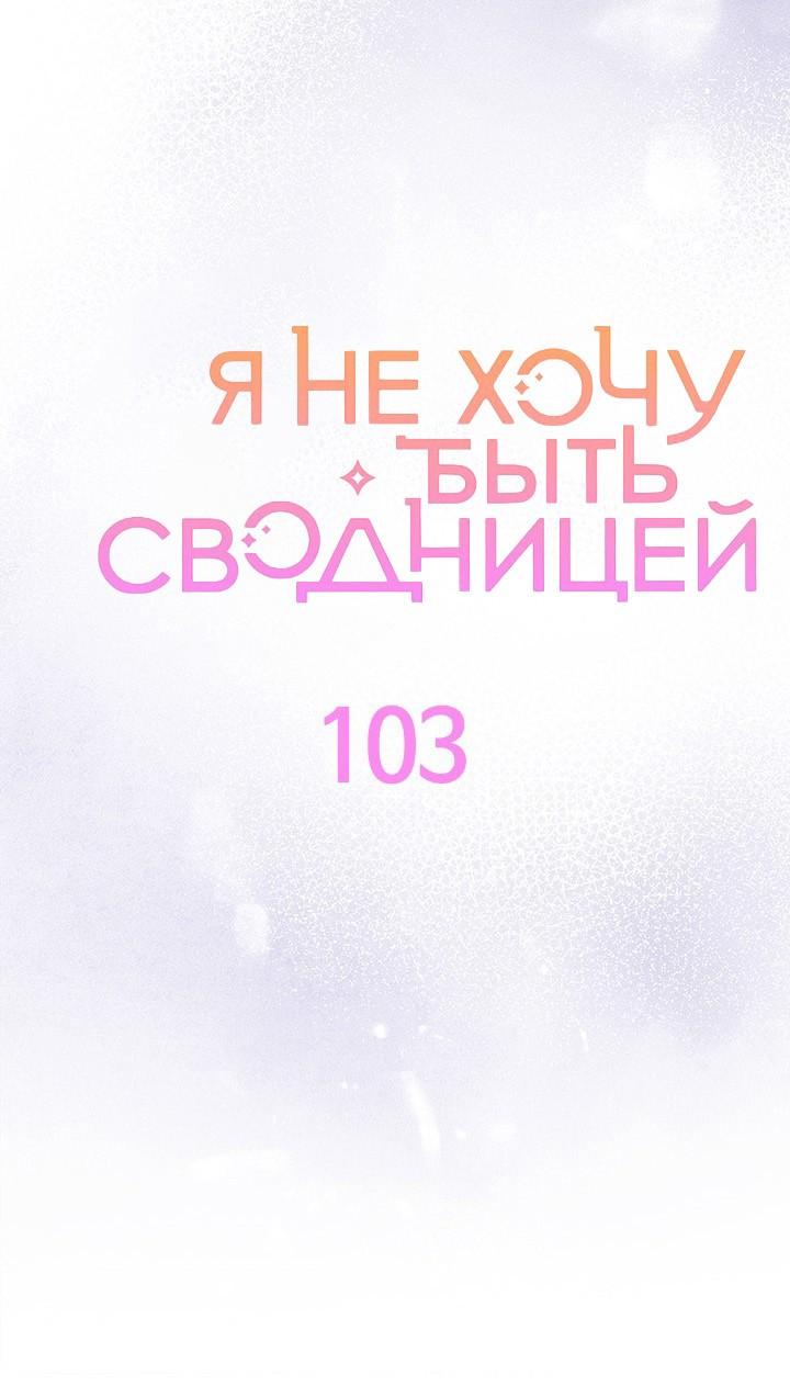 Манга Я не хочу быть сводницей - Глава 103 Страница 22