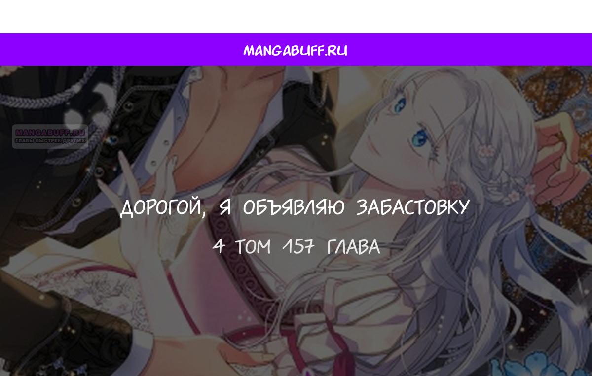 Манга Дорогой, я объявляю забастовку! - Глава 157 Страница 1