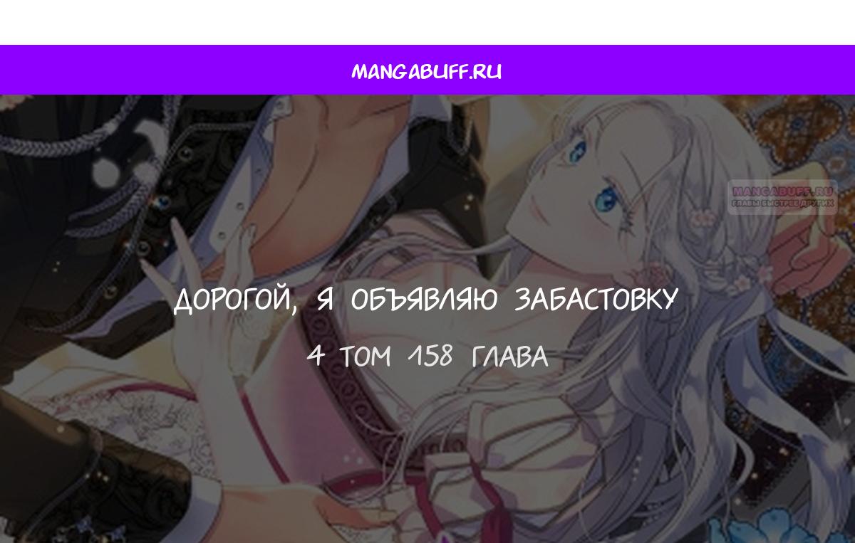 Манга Дорогой, я объявляю забастовку! - Глава 158 Страница 1