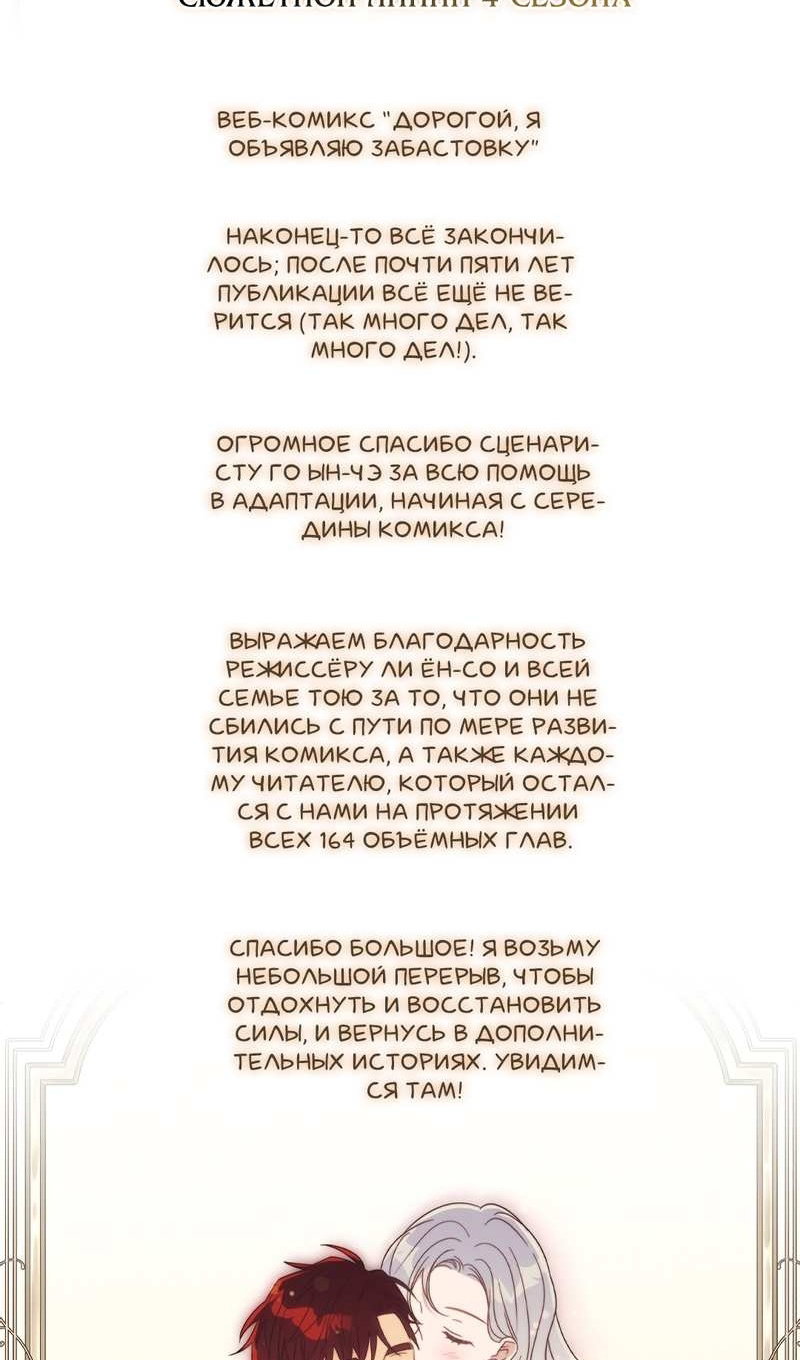 Манга Дорогой, я объявляю забастовку! - Глава 164 Страница 84