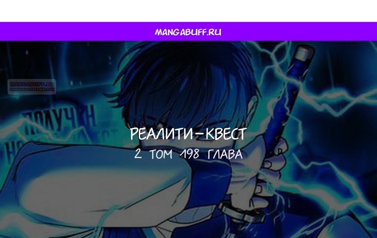 Манга Реалити Квест - Глава 198 Страница 1