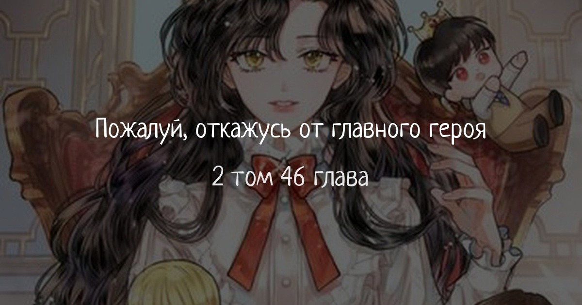 Манга Пожалуй, откажусь от главного героя! - Глава 46 Страница 1