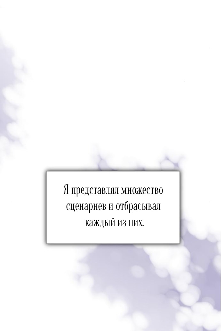 Манга Я думала, что мои дни сочтены - Глава 110 Страница 12