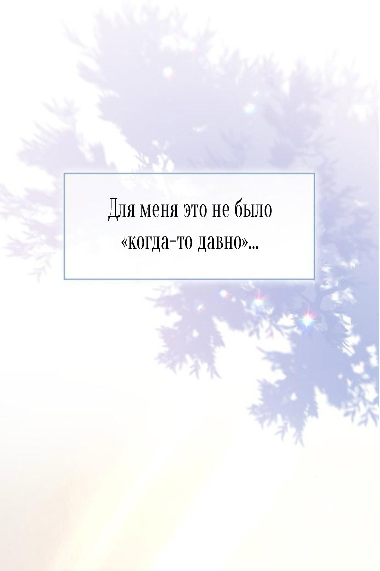 Манга Я думала, что мои дни сочтены - Глава 109 Страница 68