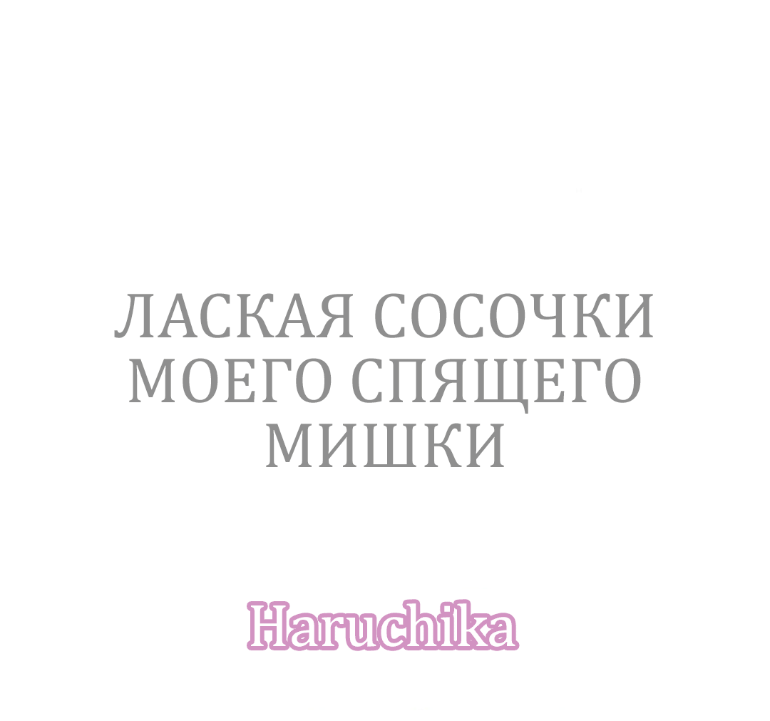 Манга Лаская сосочки моего спящего мишки - Глава 43 Страница 2