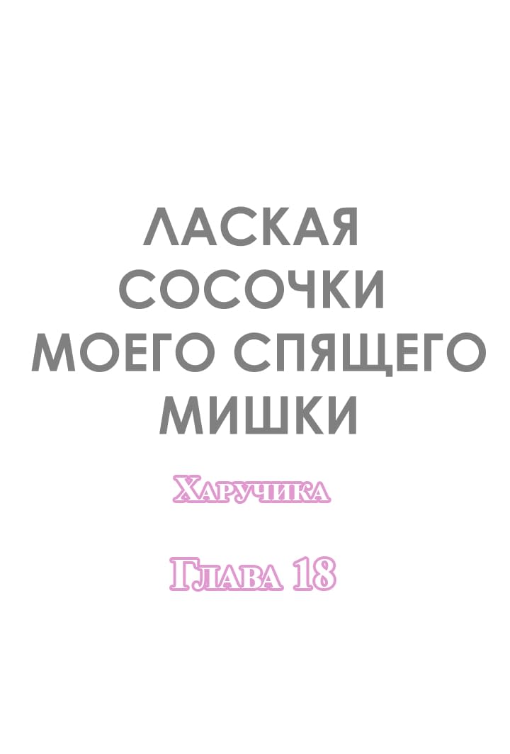 Манга Лаская сосочки моего спящего мишки - Глава 18 Страница 2