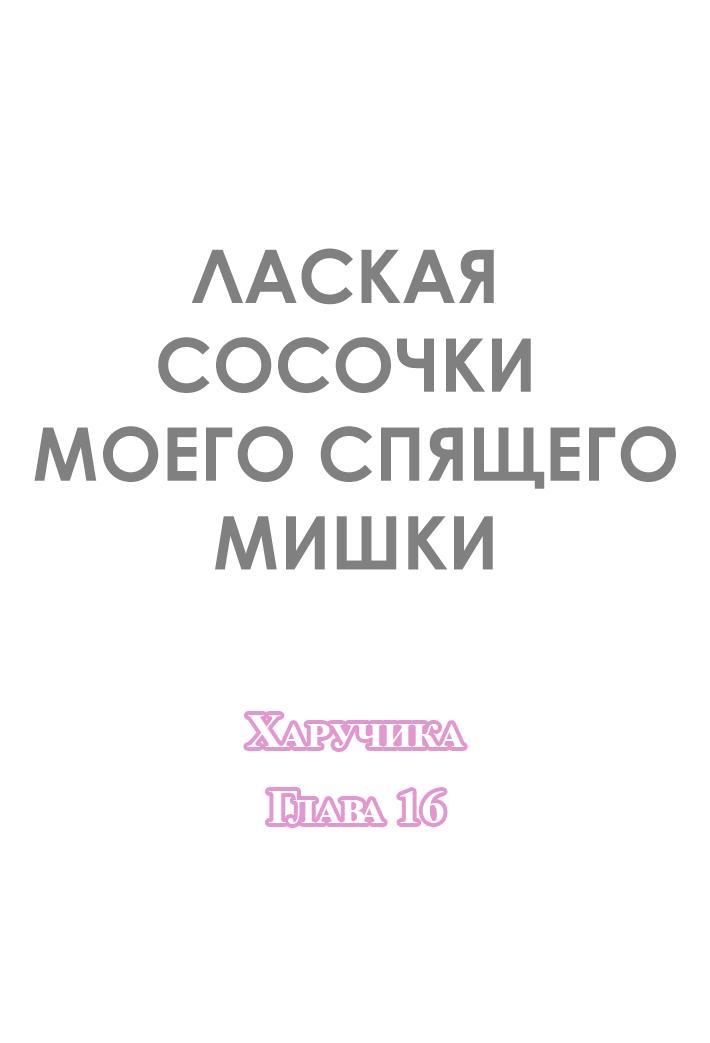 Манга Лаская сосочки моего спящего мишки - Глава 16 Страница 3