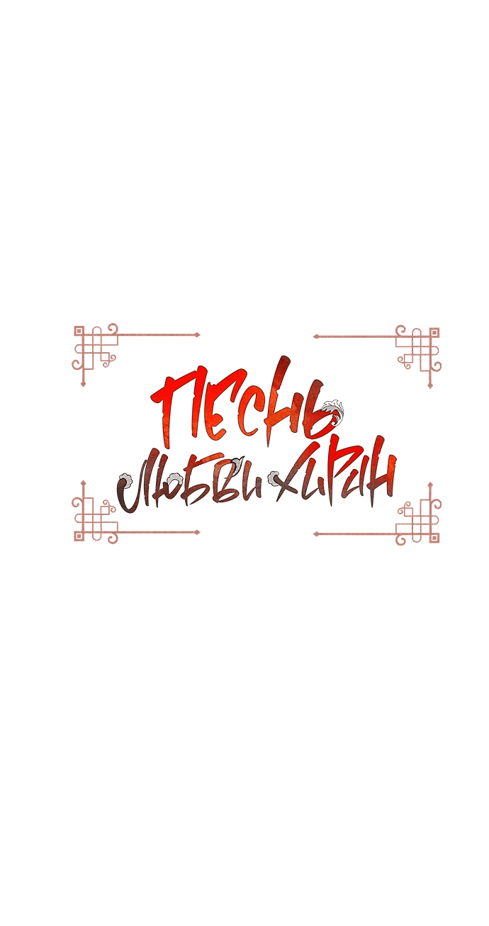 Манга Песнь любви Хирана - Глава 60 Страница 2