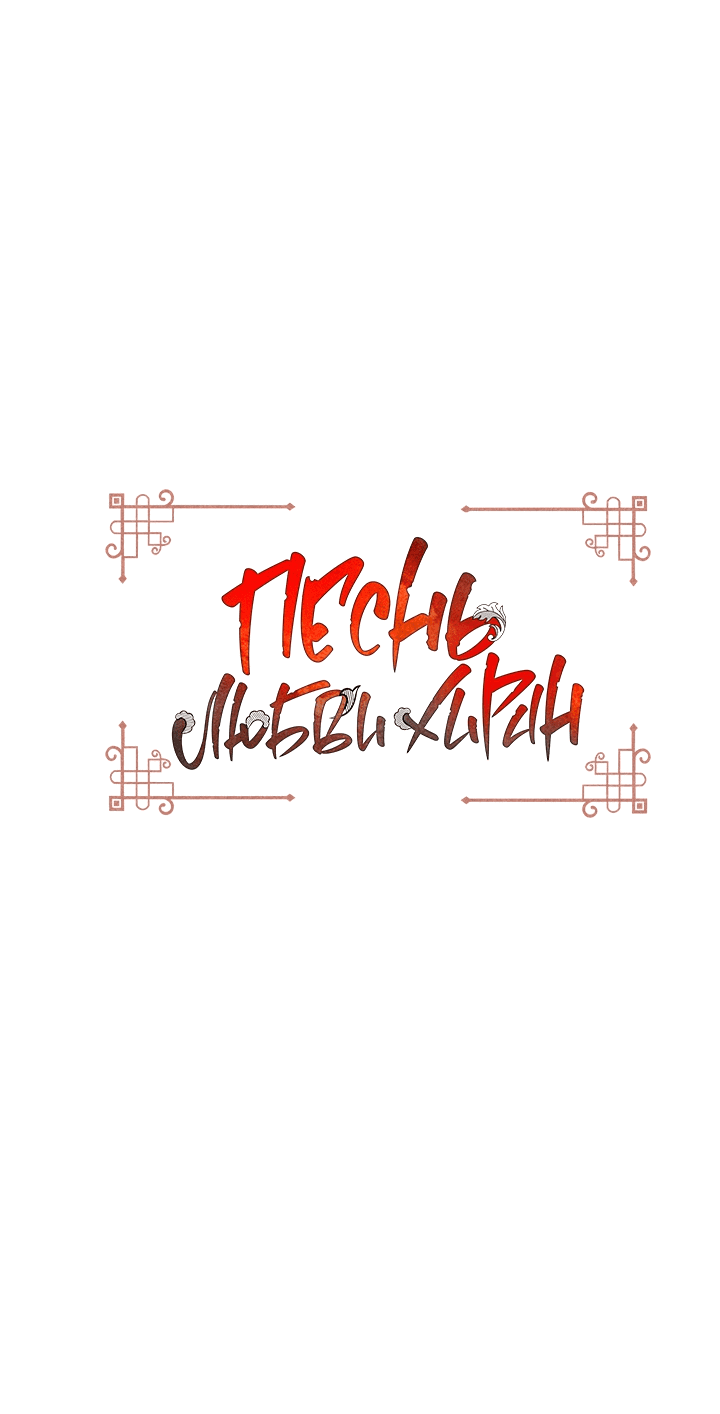 Манга Песнь любви Хирана - Глава 53 Страница 2
