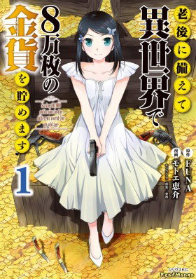 Сбережение 80.000 золотых монет в другом мире к моей старости