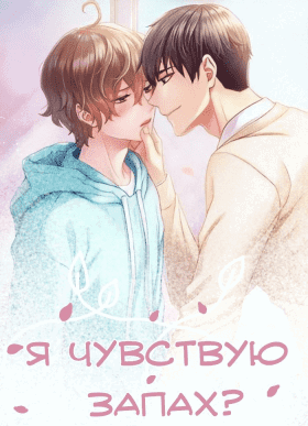 Я чувствую запах?