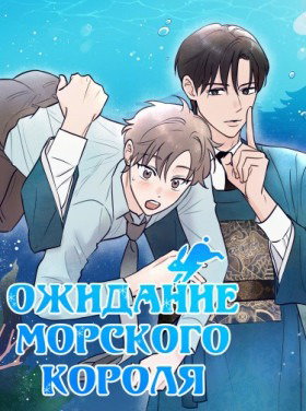 Ожидание морского короля