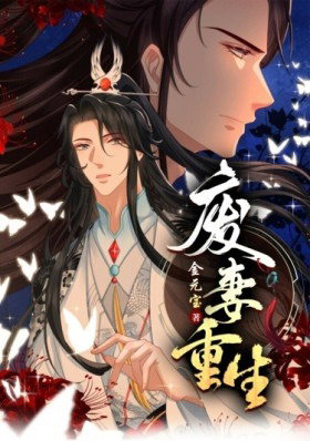 Возрождение брошенной жены