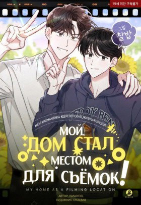 Мой дом стал местом для съёмок!