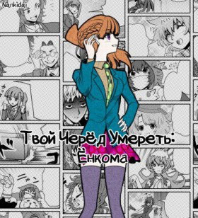 Твой черёд умереть: Ёнкома
