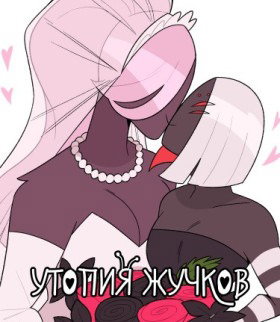 Утопия жучков