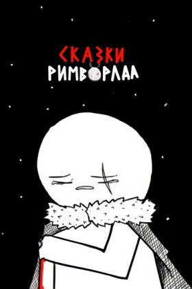 Сказки Римворлда