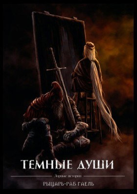 Темные Души - Рыцарь-раб Гаэль
