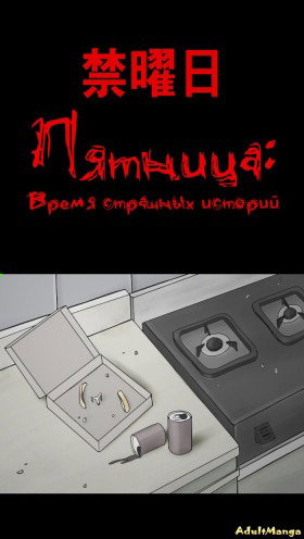 Пятница: Время страшных историй