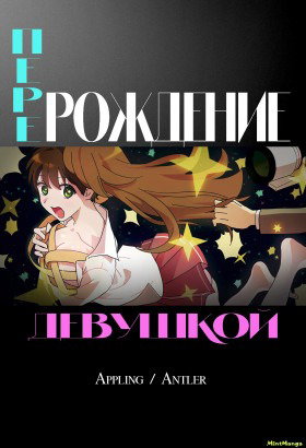 Перерождение девушкой