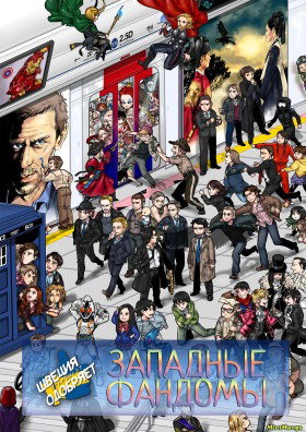 ФанКомиксы и Арты: Западные фандомы
