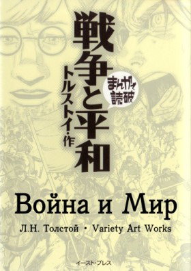 Война и Мир