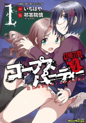 Вечеринка мертвецов 0: Кладбище