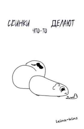 Свинки что-то делают