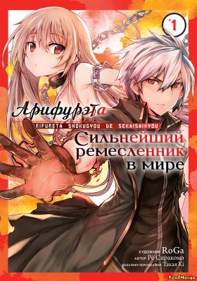 Арифурэта: Сильнейший ремесленник в мире