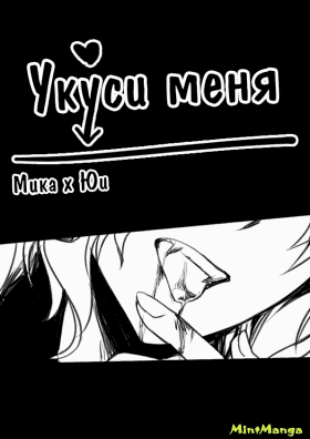 Укуси меня