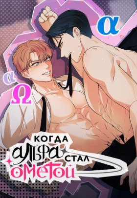 Когда альфа стал омегой