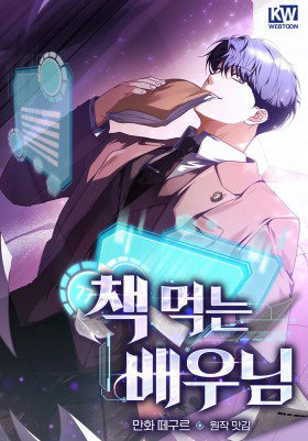 Актёр, поедающий книги