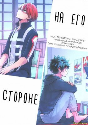 На его стороне