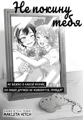 Не покину тебя