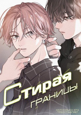 Стирая границы
