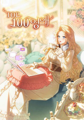 Топ-100 аристократок
