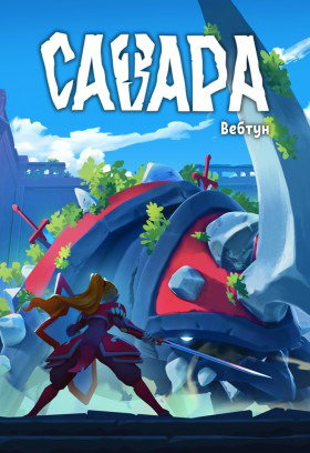 Савара