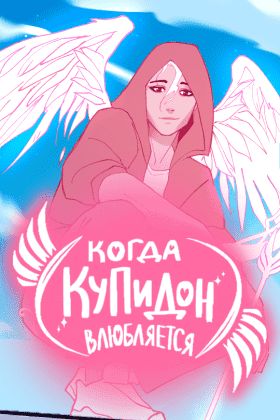 Когда Купидон влюбляется