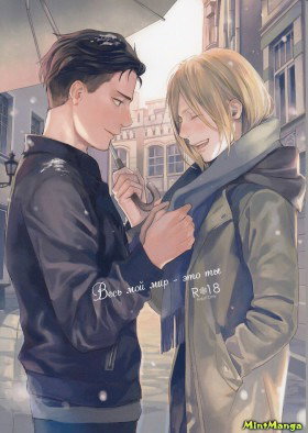Весь мой мир — это ты