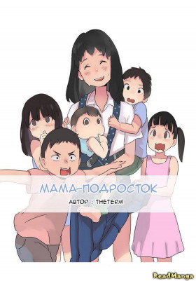 Мама-подросток