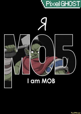 Я моб