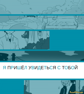 Я пришёл увидеться с тобой
