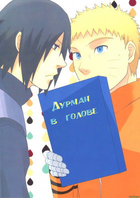 Дурман в голове