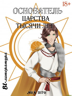 Основатель Царства тысячи лет