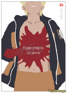 Будь рядом со мной