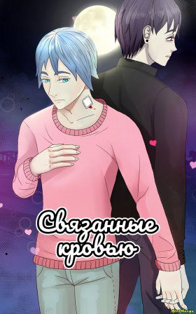 Связанные кровью