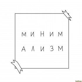 Минимализм