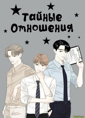Тайные отношения